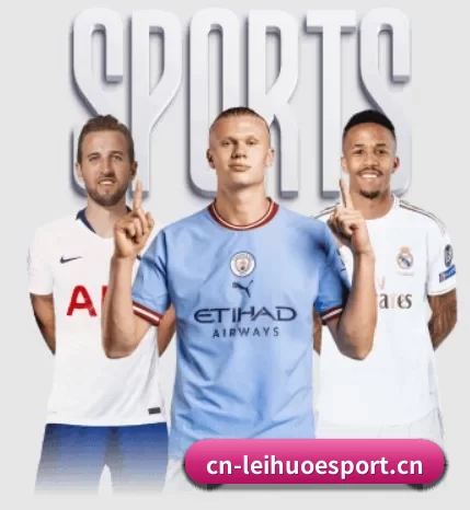 雷火电竞围绕看球场景设计的核心服务